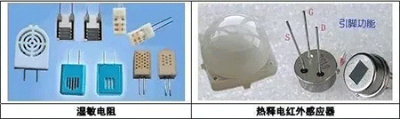 溫敏電阻、熱釋電紅外感應器
