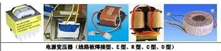電源變壓器(線路板焊接型、E型、R型、C型、D型)