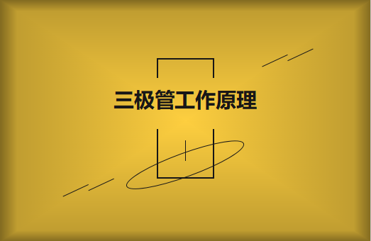 三極管工作原理及作用詳解，一文讀懂！