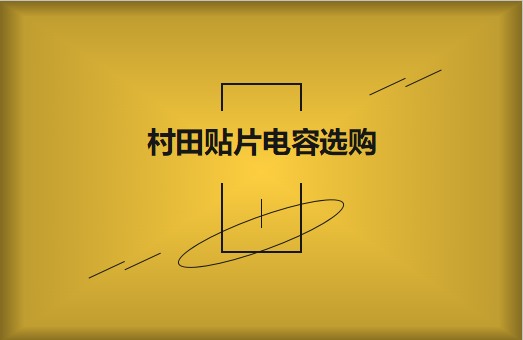  選購村田貼片電容，代理商告訴這些事