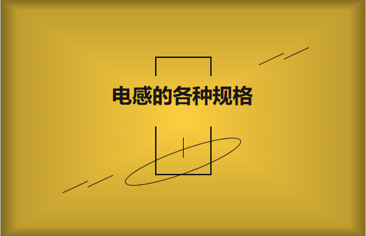 電感的各種規格及類型對照，他們有哪些作用?
