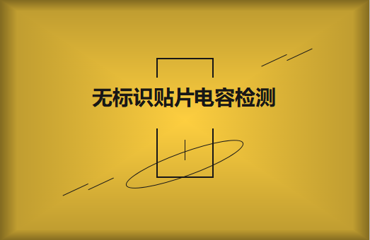 如何對無標識貼片電容的容量估算、檢測和代換?
