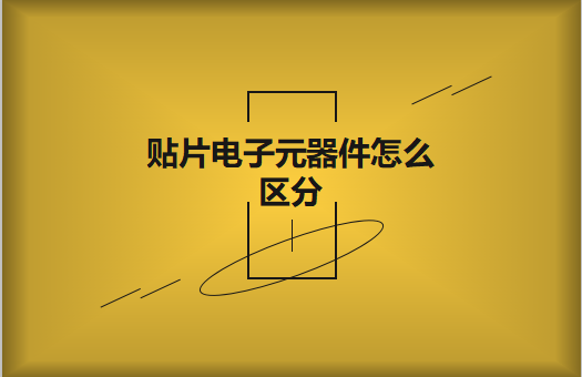 貼片電子元器件之間有什么區別？怎么區分