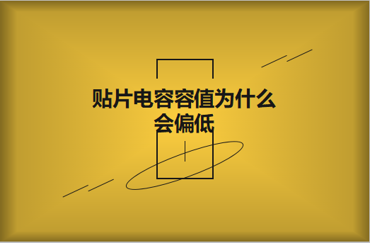 貼片電容容值為什么會偏低？怎么解決