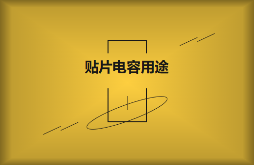 貼片電容是什么？貼片電容有什么用途