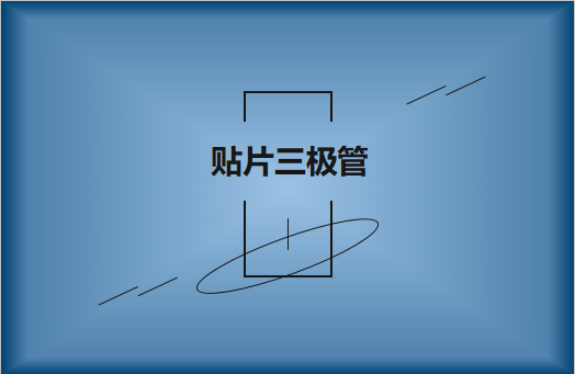 半導體貼片三極管簡介，作用有哪些?