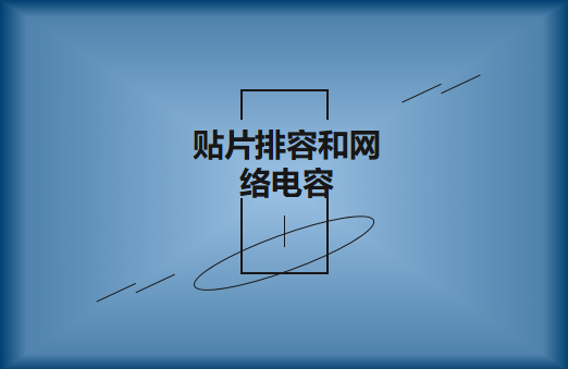 什么是貼片排容和網絡電容，作用有哪些?