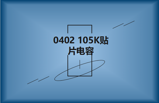 0402 105K貼片電容簡介，有哪些用途？