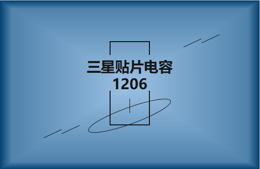 三星貼片電容1206簡介，主要用途有哪些?