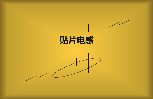 什么是貼片電感，你知道多少?