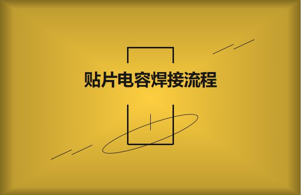 貼片電容焊接流程，請看方法與步驟