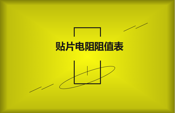 怎么識別貼片電阻阻值表？