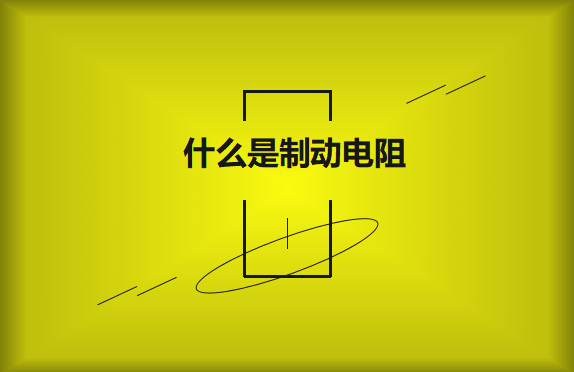什么是制動電阻？要如何選擇？