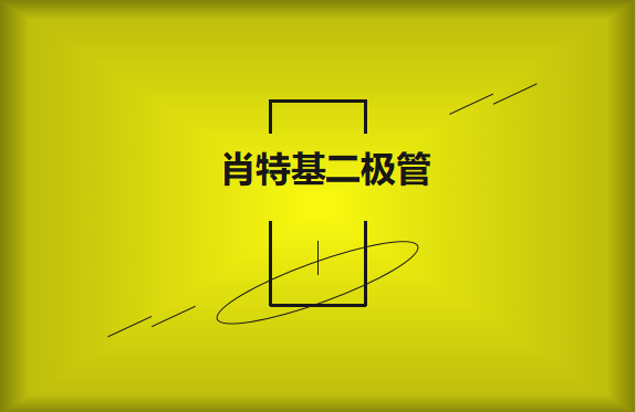 肖特基二極管優缺點有哪些？