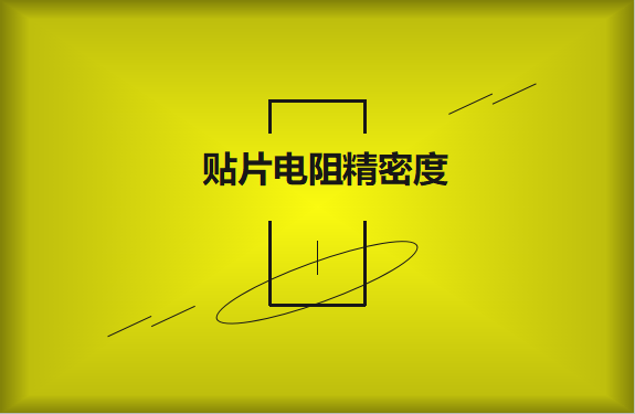 貼片電阻精密度具備有哪些優勢？
