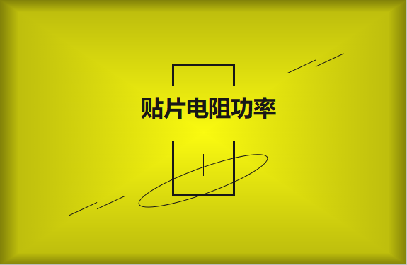 怎么區分貼片電阻功率的大??？