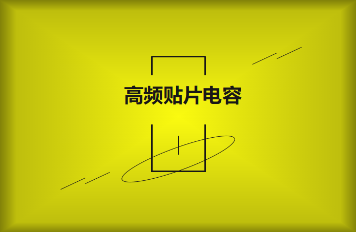 什么高頻貼片電容？特點有哪些？
