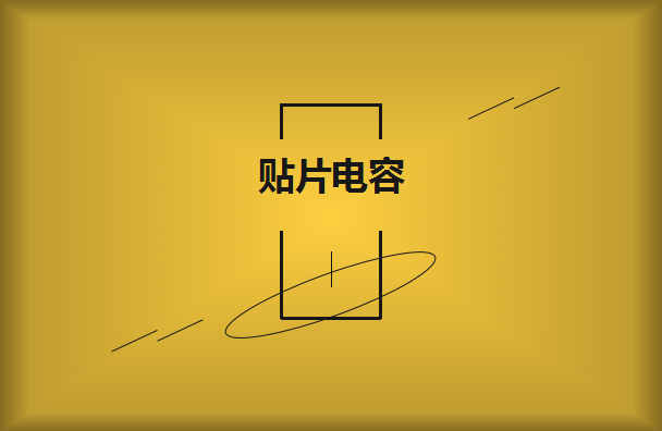 三星貼片電容企業怎么購買更合適呢？